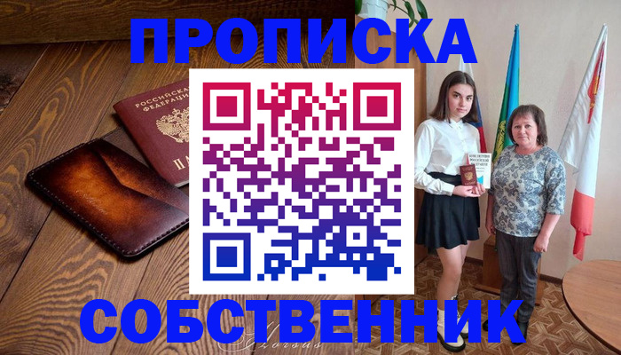 прописка для школы в Апшеронске